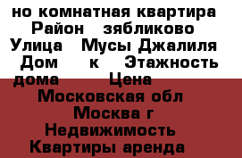 1-но комнатная квартира › Район ­ зябликово › Улица ­ Мусы Джалиля › Дом ­ 32к1 › Этажность дома ­ 22 › Цена ­ 23 000 - Московская обл., Москва г. Недвижимость » Квартиры аренда   